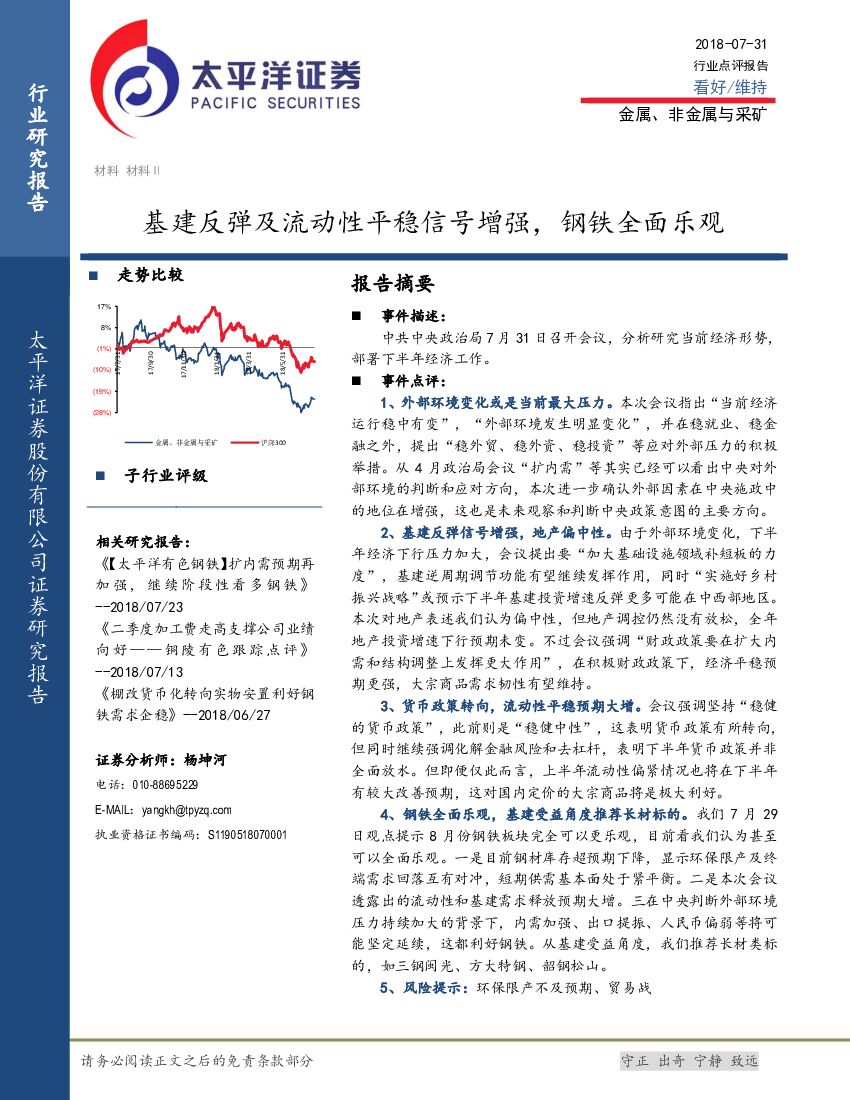 太平洋证券：金属、非金属与采矿行业点评报告：基建反弹及流动性平稳信号增强，钢铁全面乐观
