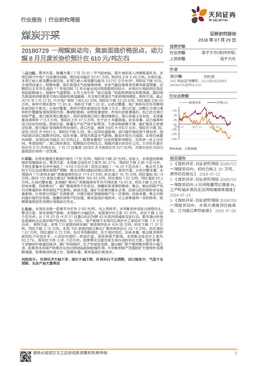 天风证券：煤炭开采行业研究周报：一周煤炭动向：焦炭面临价格拐点，动力煤8月月度长协价预计在610元/吨左右