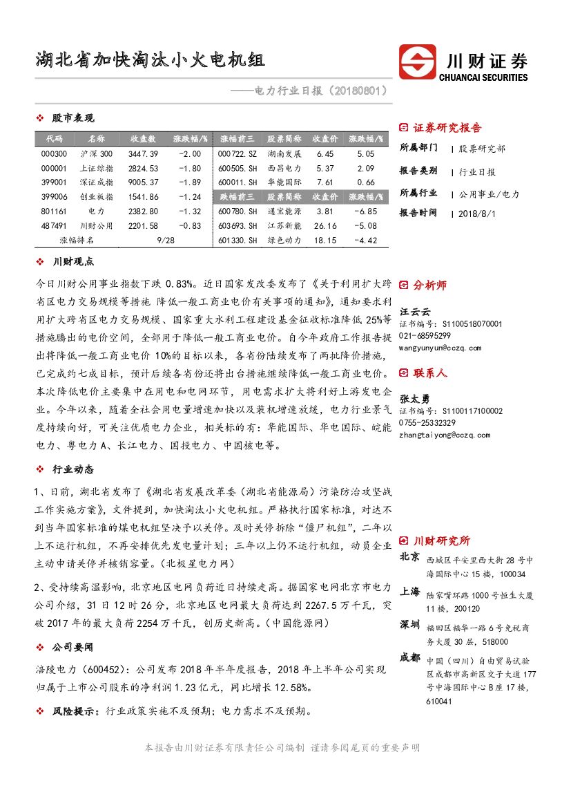川财证券：电力行业日报：湖北省加快淘汰小火电机组
