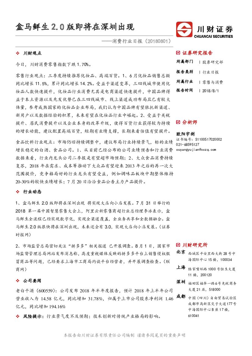 川财证券：消费行业日报：盒马鲜生2.0版即将在深圳出现