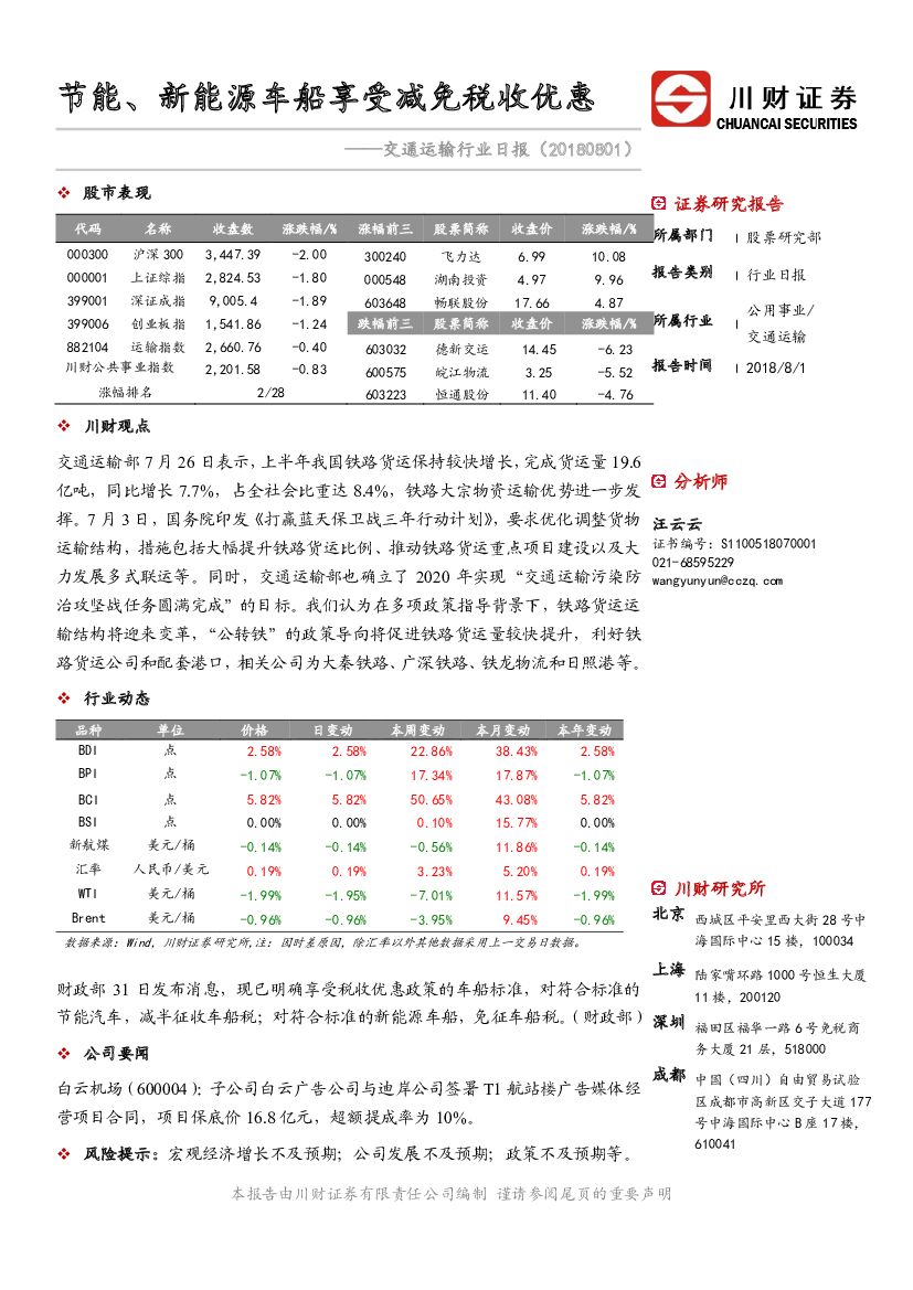 川财证券：交通运输行业日报：节能、新<em>能源</em>车船享受减免税收优惠 海报