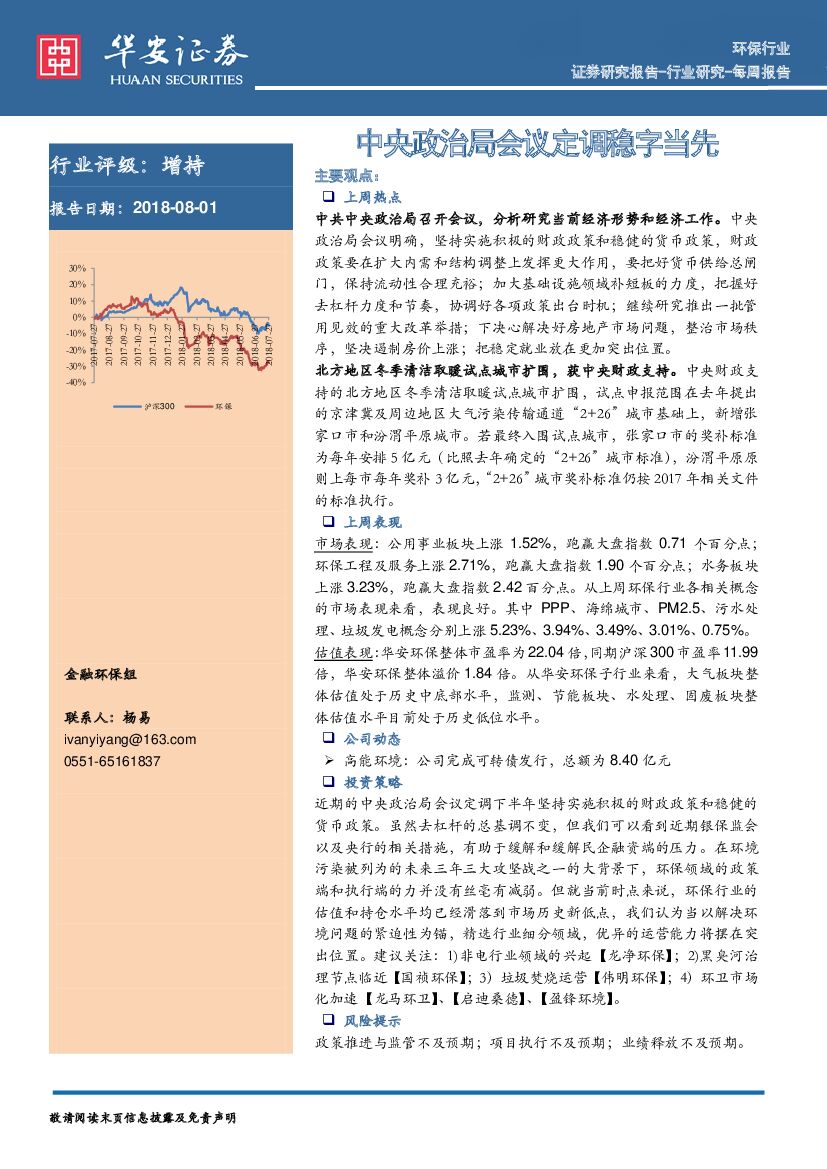 华安证券：环保行业每周报告：中央政治局会议定调稳字当先