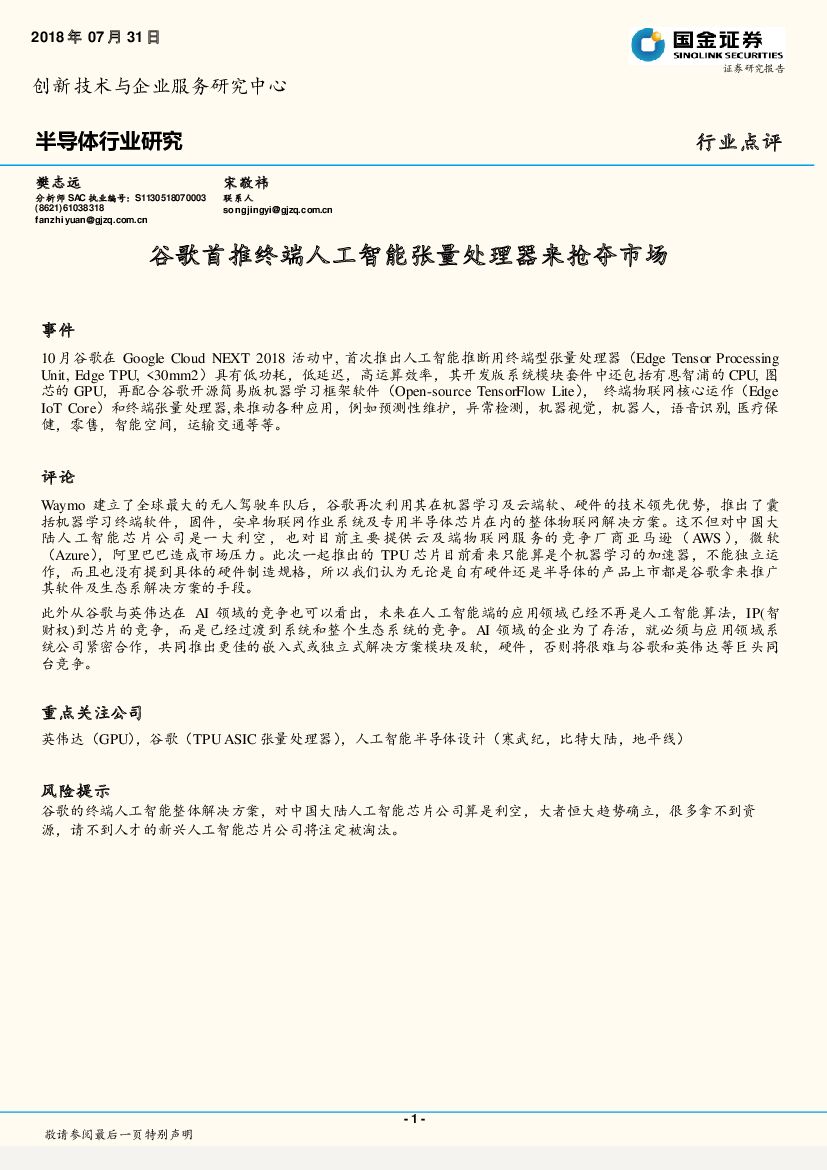 国金证券：半导体行业研究：谷歌首推终端<em>人工智能</em>张量处理器来抢夺市场 海报