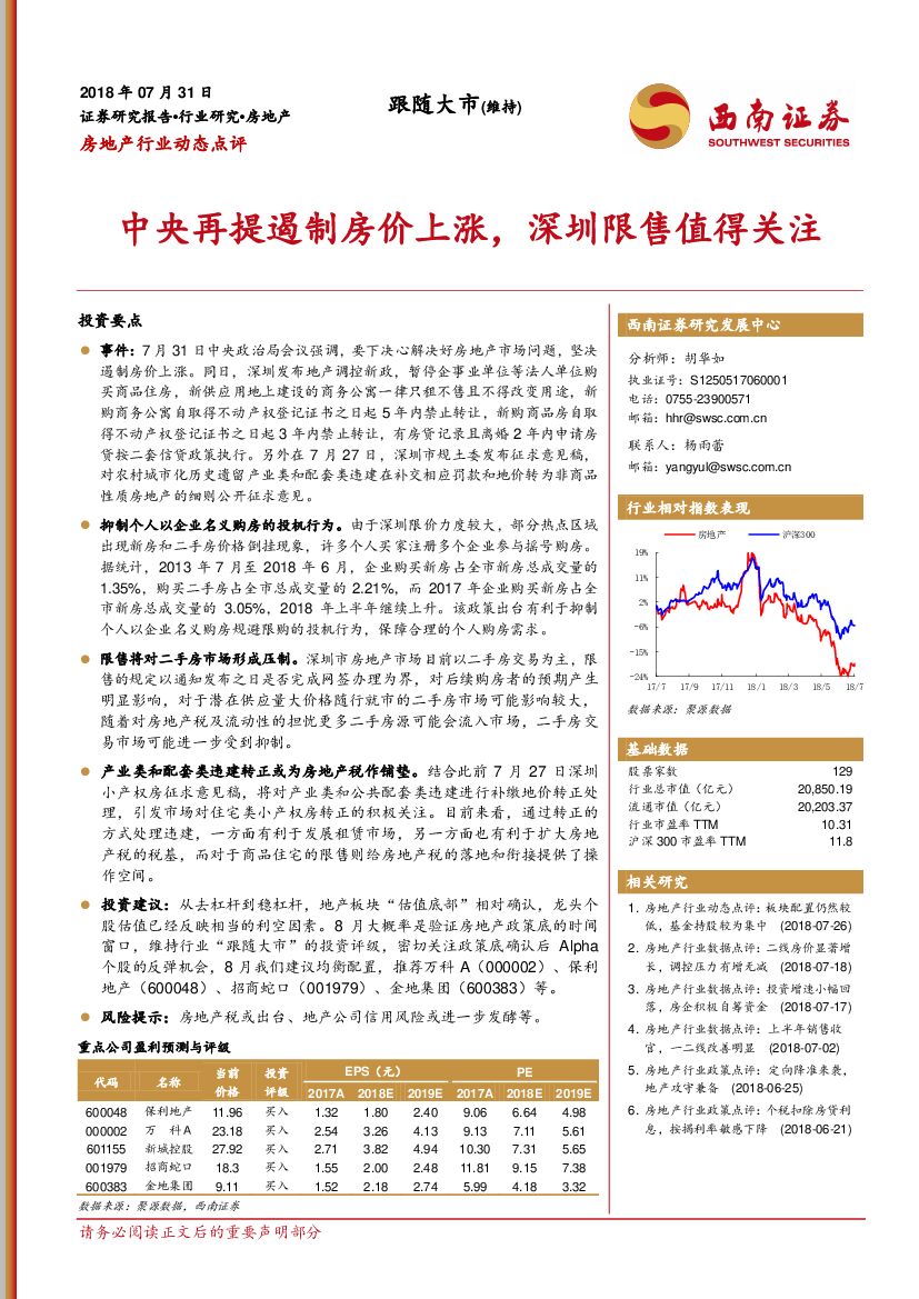 西南证券：房地产行业动态点评：中央再提遏制房价上涨，深圳限售值得关注