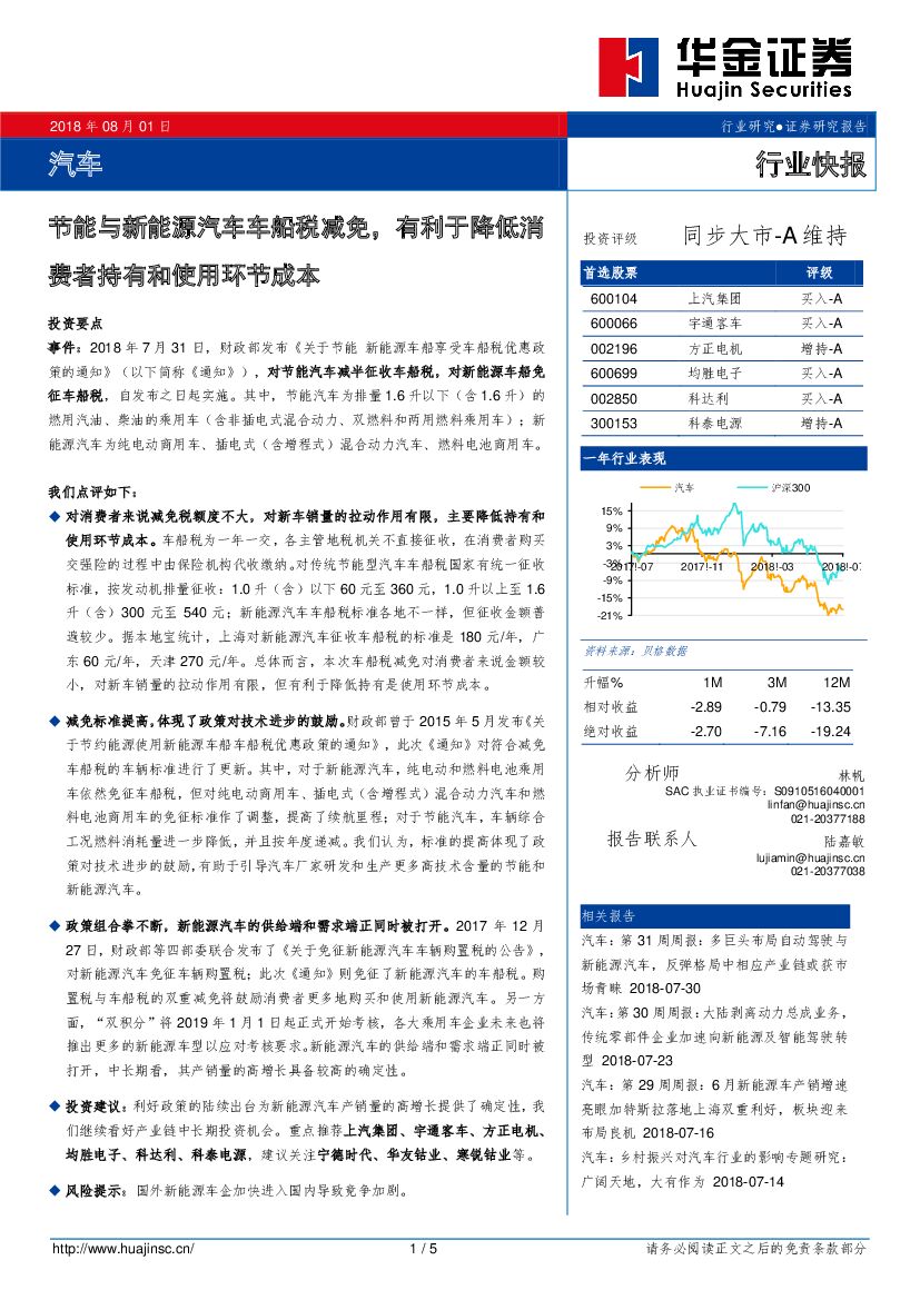 华金证券：汽车行业快报：节能与新能源汽车车船税减免，有利于降低消费者持有和使用环节成本