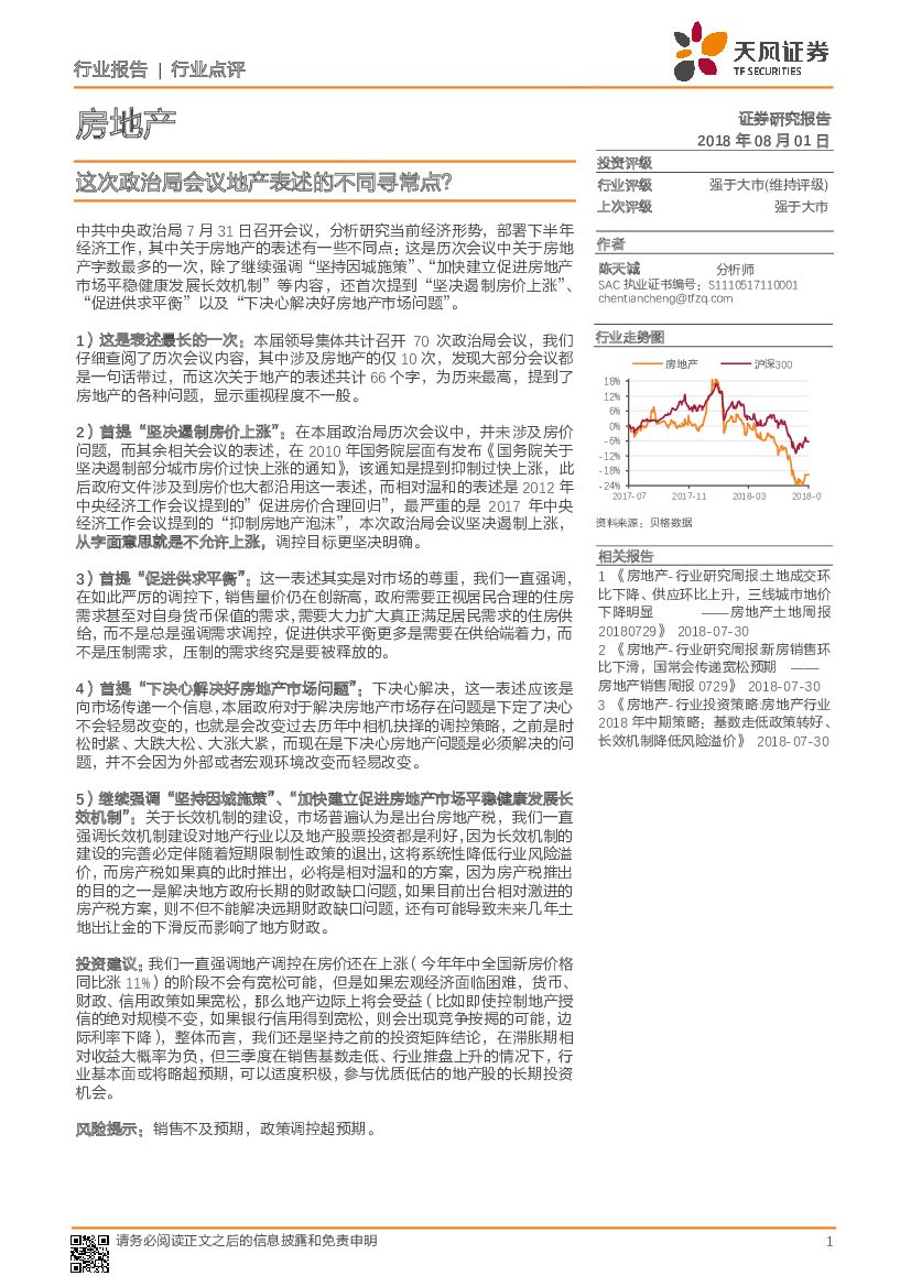 天风证券：房地产行业点评：这次政治局会议地产表述的不同寻常点？