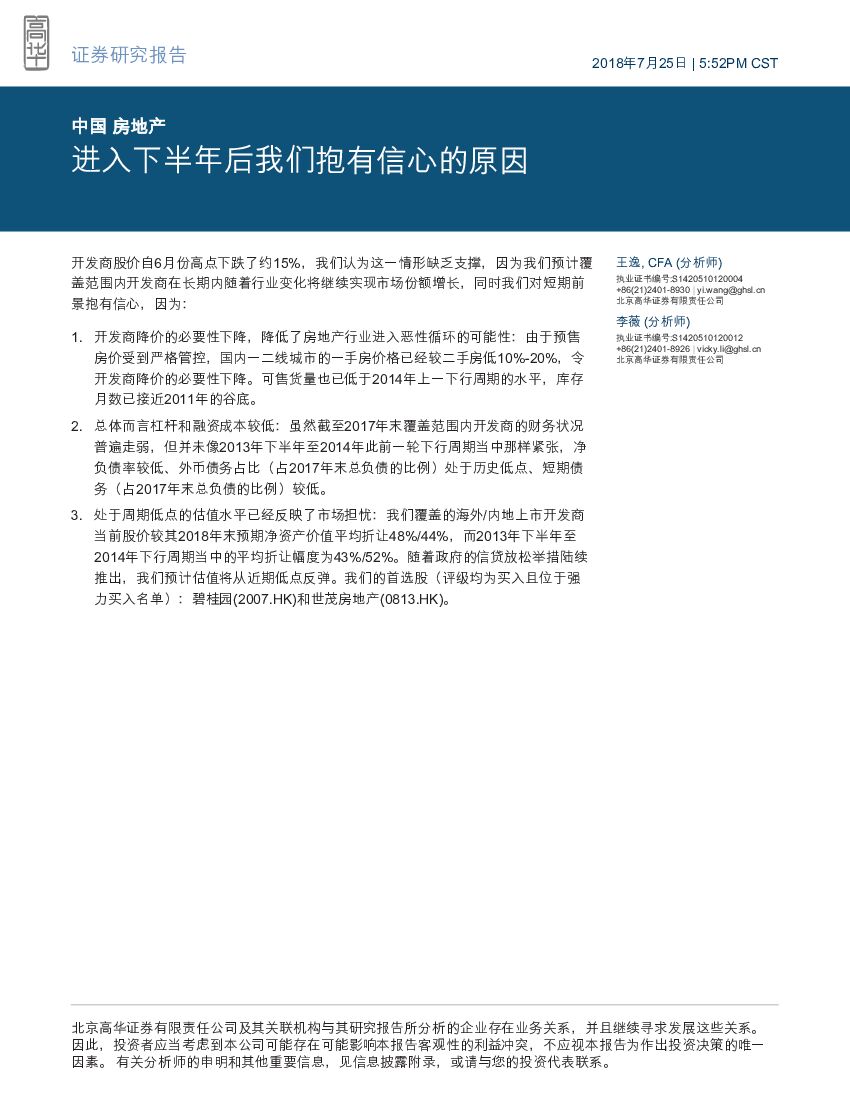 高华证券：中国房地产：进入下半年后我们抱有信心的原因