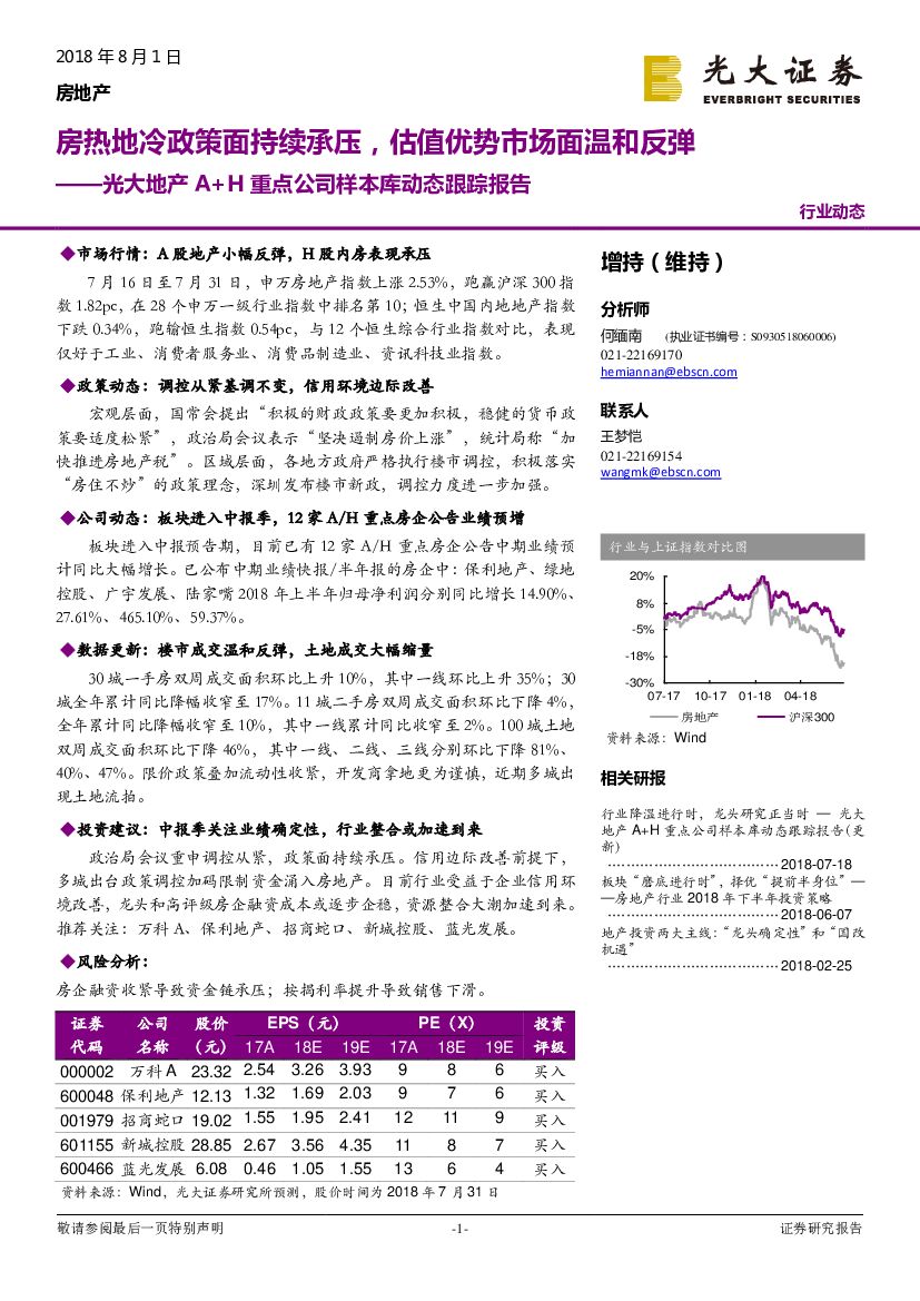 光大证券：地产A+H重点公司样本库动态跟踪报告：房热地冷政策面持续承压，估值优势市场面温和反弹