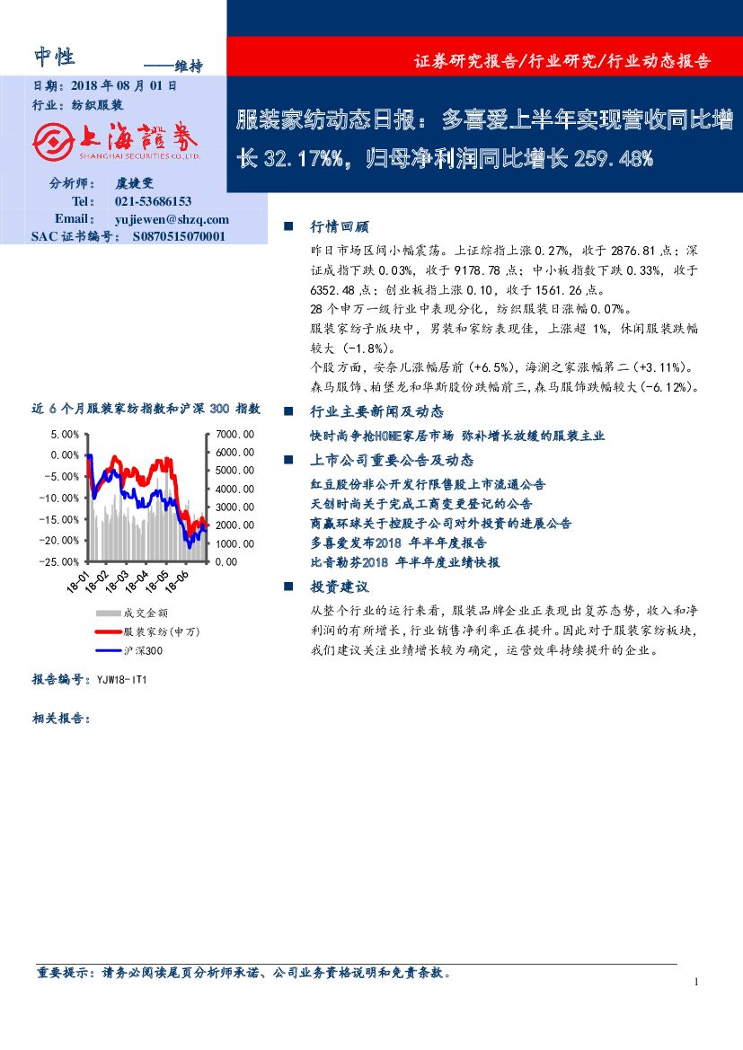 上海证券：服装家纺动态日报：多喜爱上半年实现营收同比增长32.17%%，归母净利润同比增长259.48%