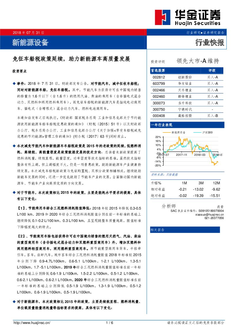 华金证券：新<em>能源</em>设备行业快报：P免征车船税政策延续，助力新<em>能源</em>车高质量发展 海报