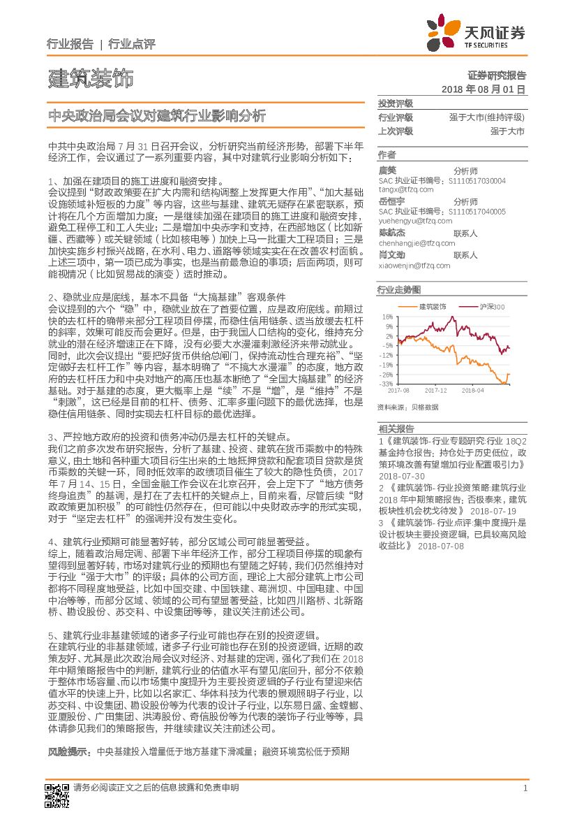 天风证券：建筑装饰：中央政治局会议对建筑行业影响分析
