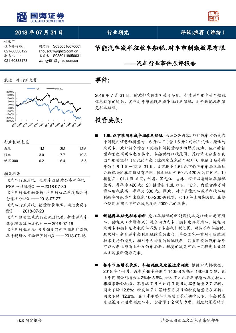 国海证券：汽车行业事件点评报告：节能汽车减半征收车船税，对车市刺激效果有限