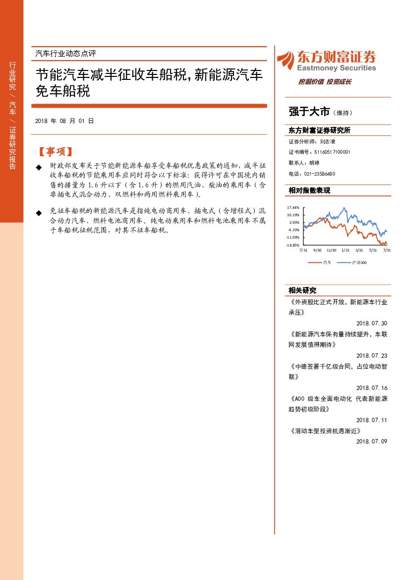 东方财富证券：汽车行业动态点评：节能汽车减半征收车船税，新能源汽车免车船税