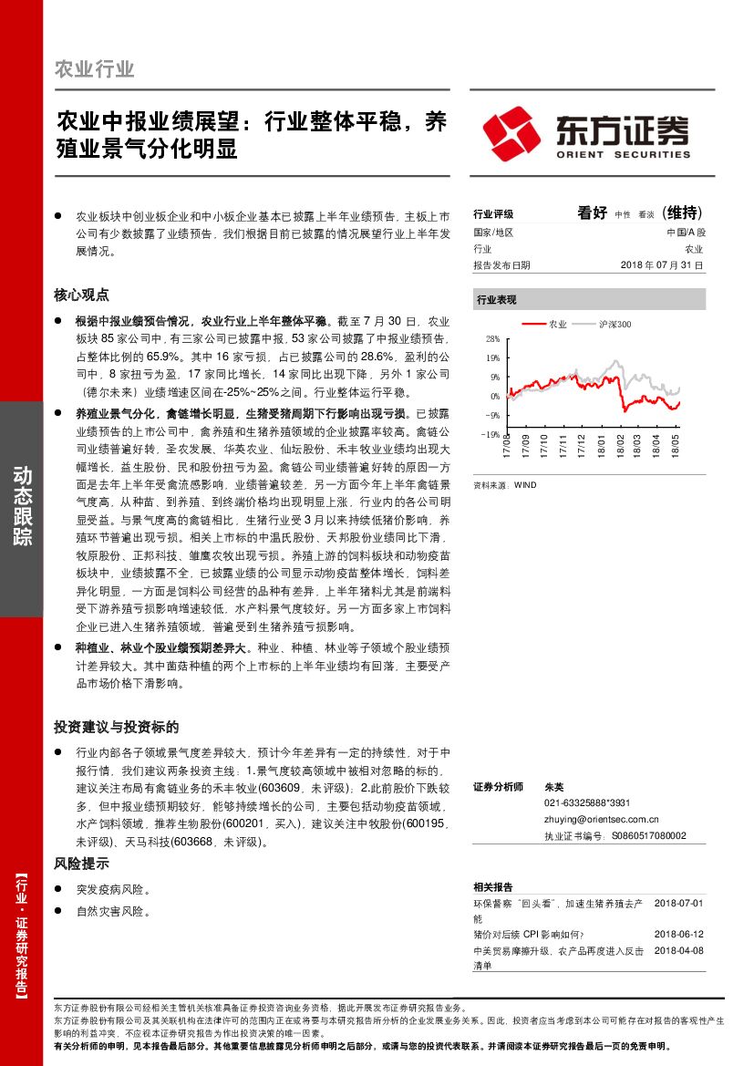 东方证券：农业中报业绩展望：行业整体平稳，养殖业景气分化明显