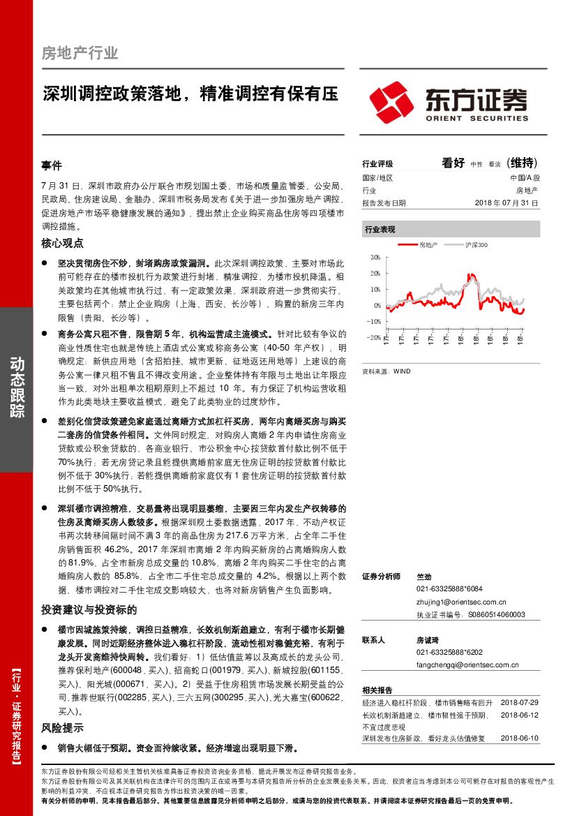 东方证券：房地产动态跟踪：深圳调控政策落地，精准调控有保有压