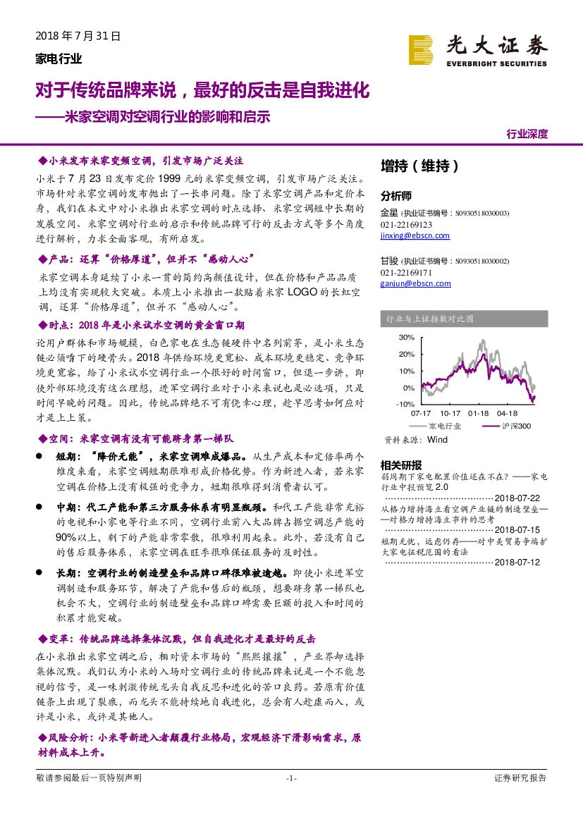 光大证券：米家空调对空调行业的影响和启示：对于传统品牌来说，最好的反击是自我进化
