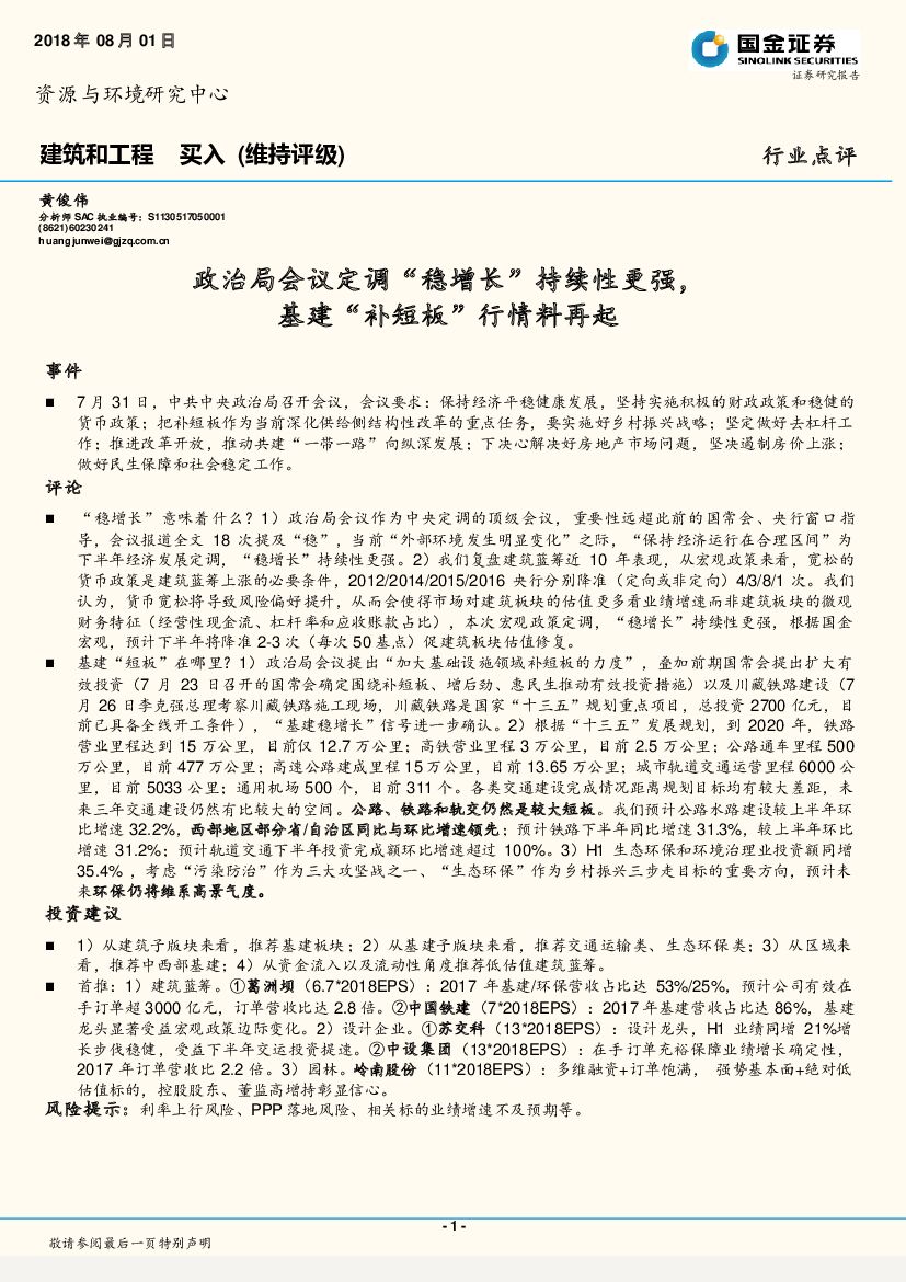 国金证券：建筑和工程行业点评：政治局会议定调“稳增长”持续性更强，基建“补短板”行情料再起