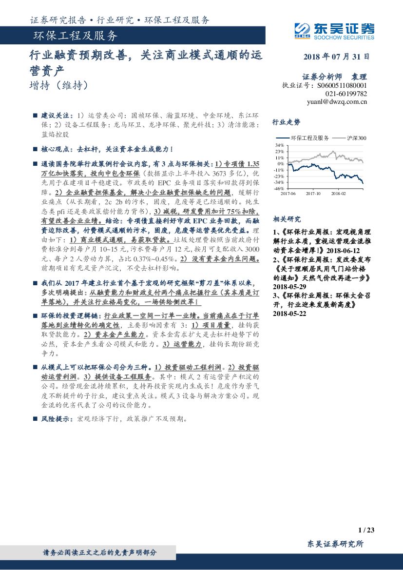 东吴证券：环保工程及服务行业跟踪周报：行业融资预期改善，关注商业模式通顺的运营资产