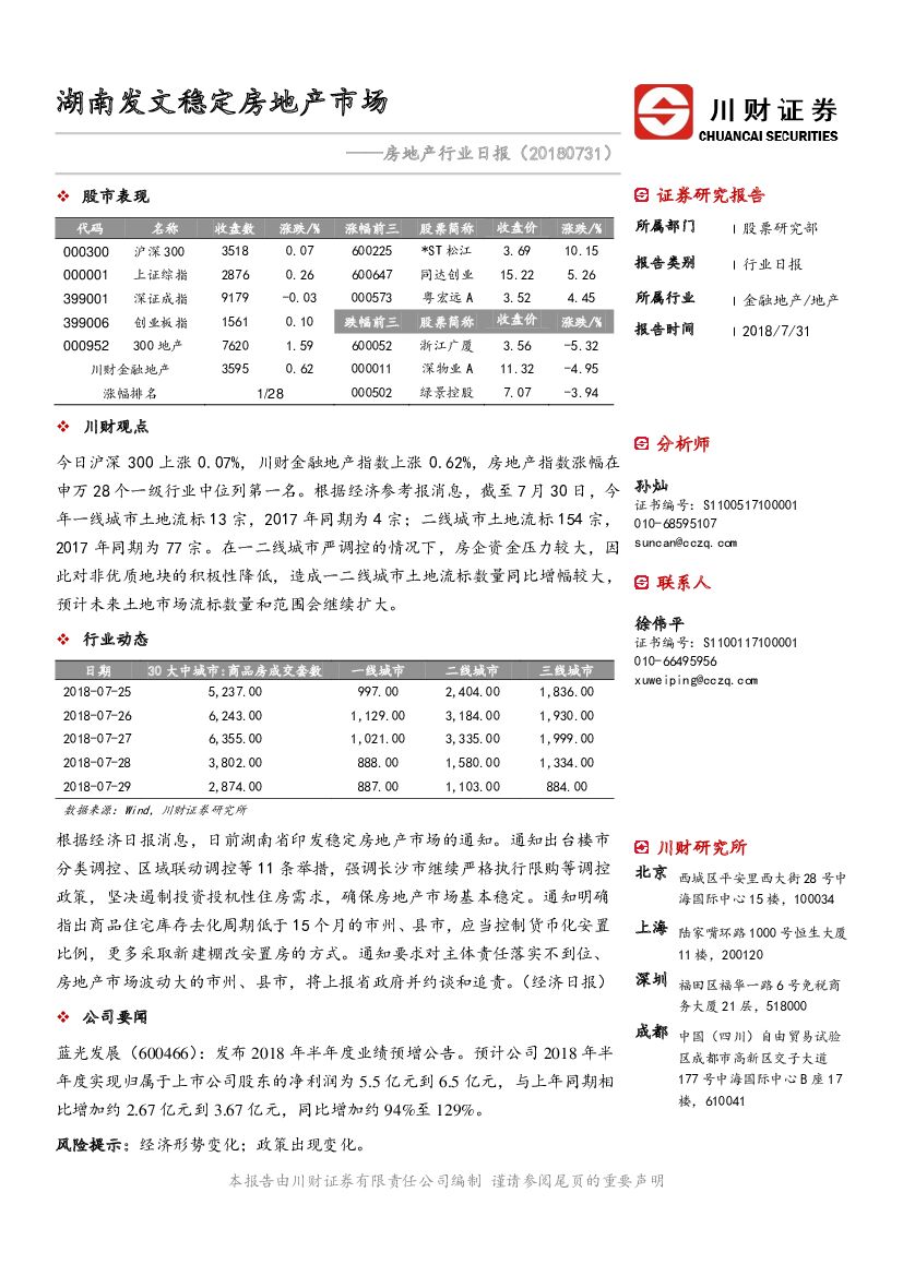 川财证券：房地产行业日报：湖南发文稳定房地产市场