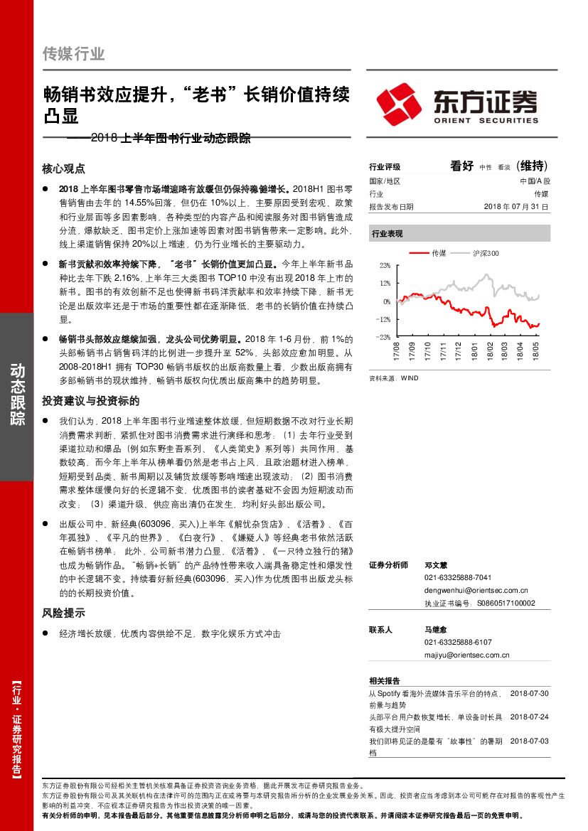 东方证券：2018上半年图书行业动态跟踪：畅销书效应提升，“老书”长销价值持续凸显