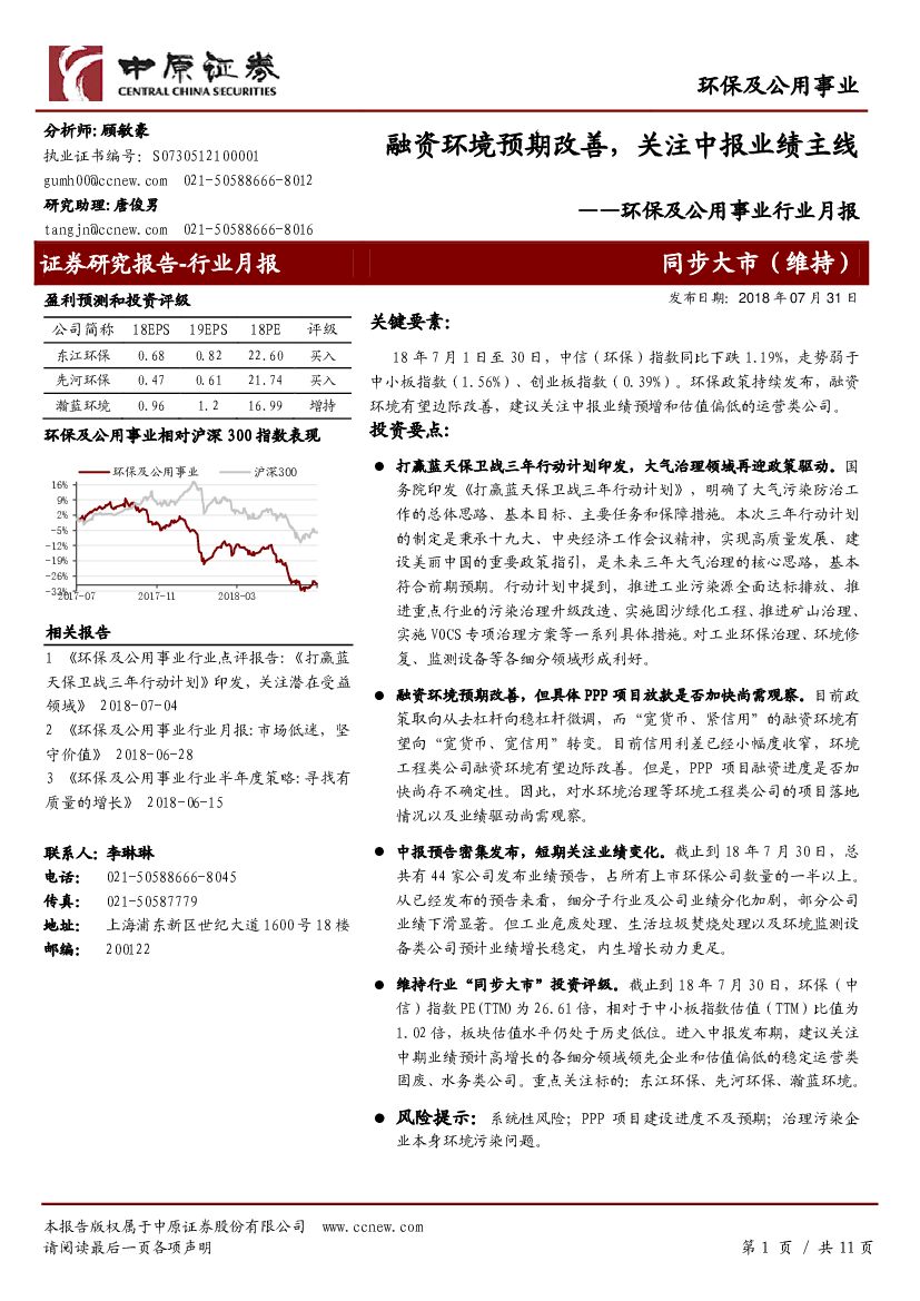 中原证券：环保及公用事业行业月报：融资环境预期改善，关注中报业绩主线