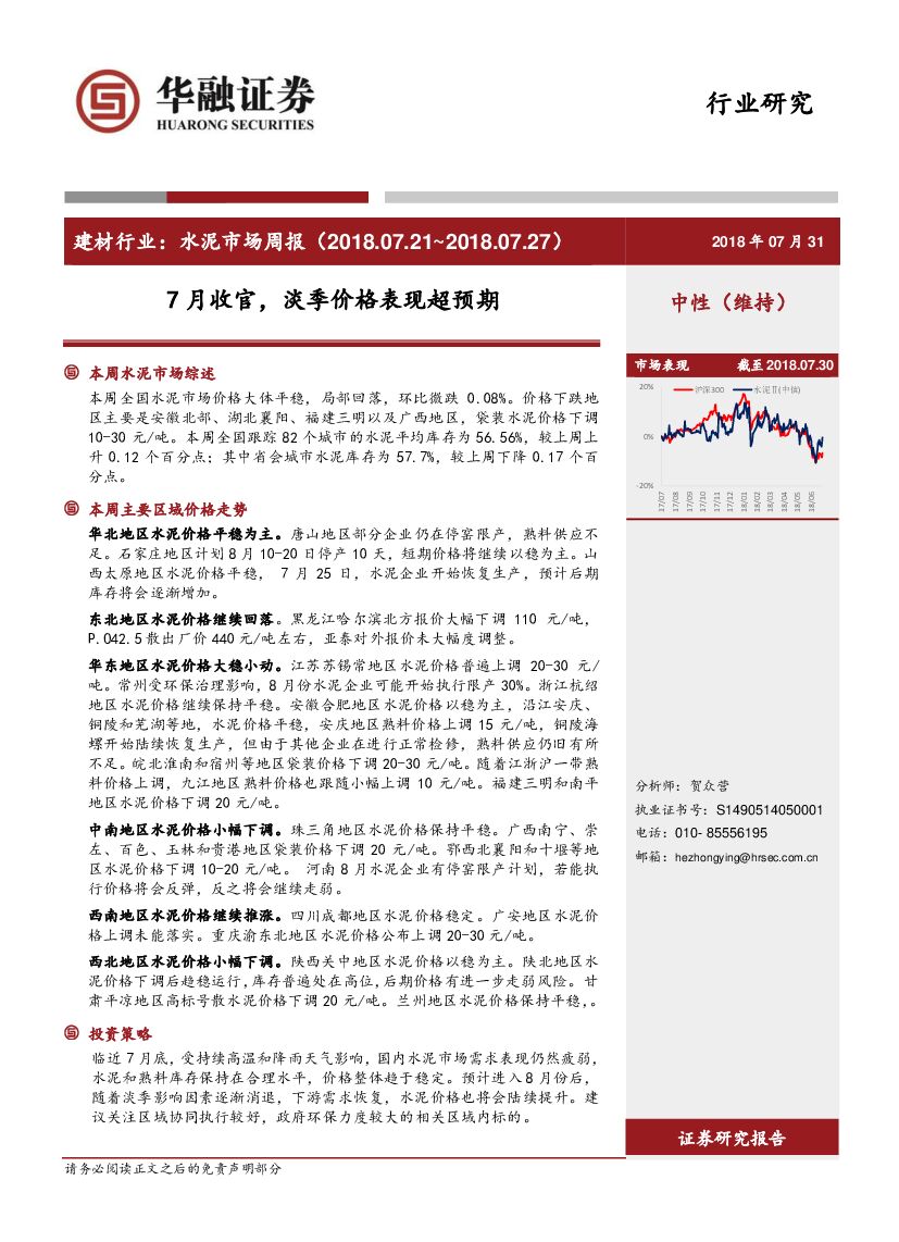 华融证券：建材行业：水泥市场周报-7月收官，淡季价格表现超预期