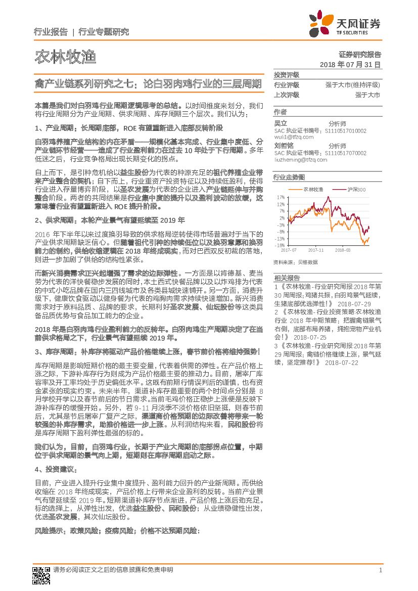 天风证券：农林牧渔行业专题研究：禽产业链系列研究之七：论白羽肉鸡行业的三层周期