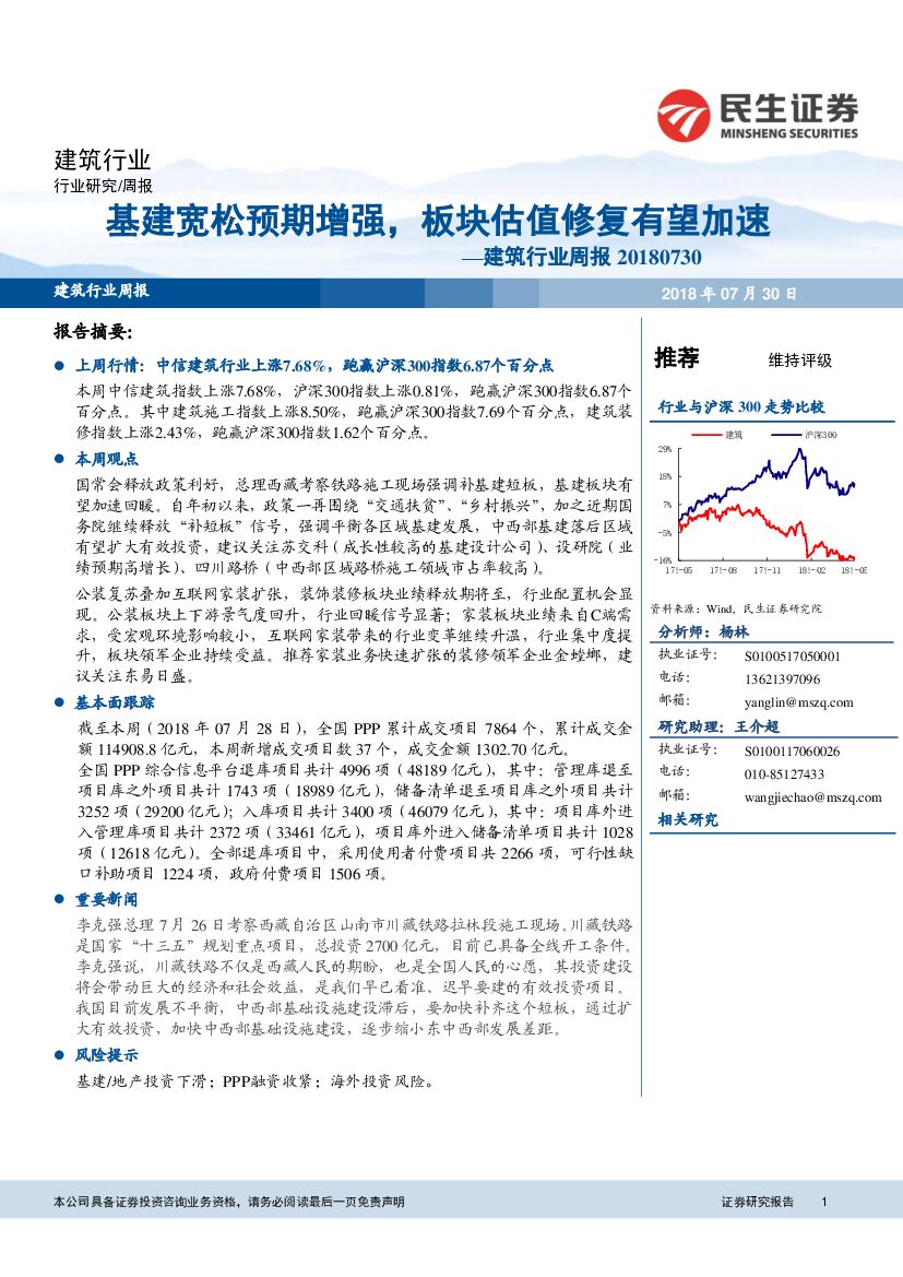 民生证券：建筑行业周报：基建宽松预期增强，板块估值修复有望加速