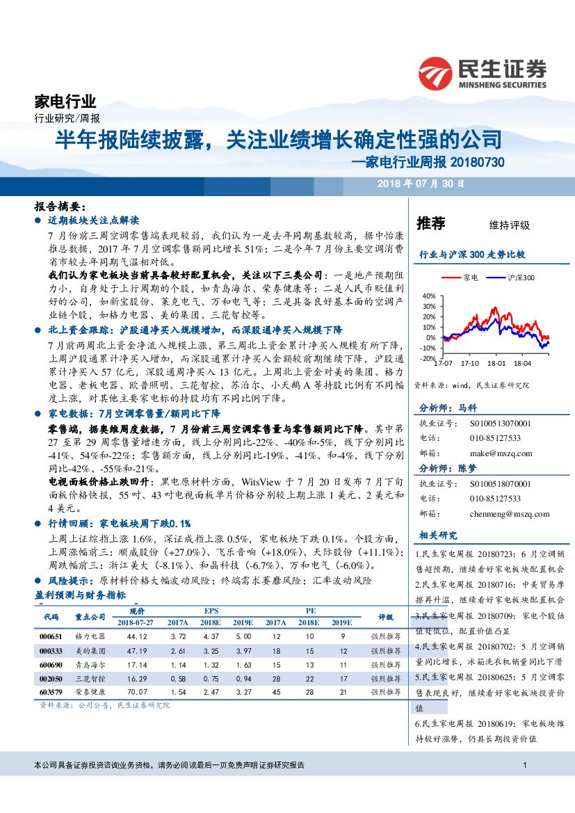 民生证券：家电行业周报：半年报陆续披露，关注业绩增长确定性强的公司