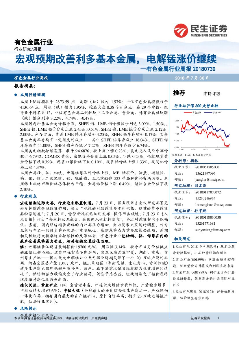 民生证券：有色金属行业周报：宏观预期改善利多基本金属，电解锰涨价继续