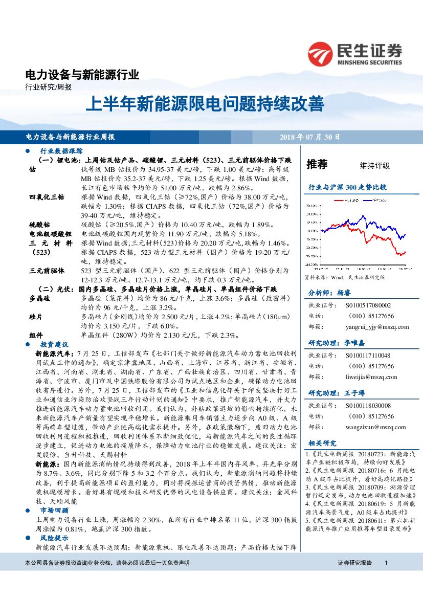 民生证券：电力设备与新<em>能源</em>行业周报：上半年新<em>能源</em>限电问题持续改善 海报