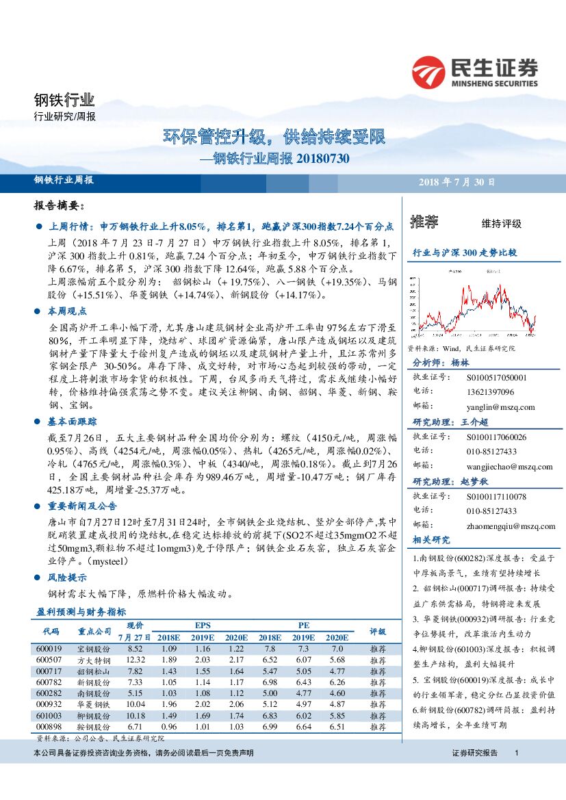 民生证券：钢铁行业周报：环保管控升级，供给持续受限
