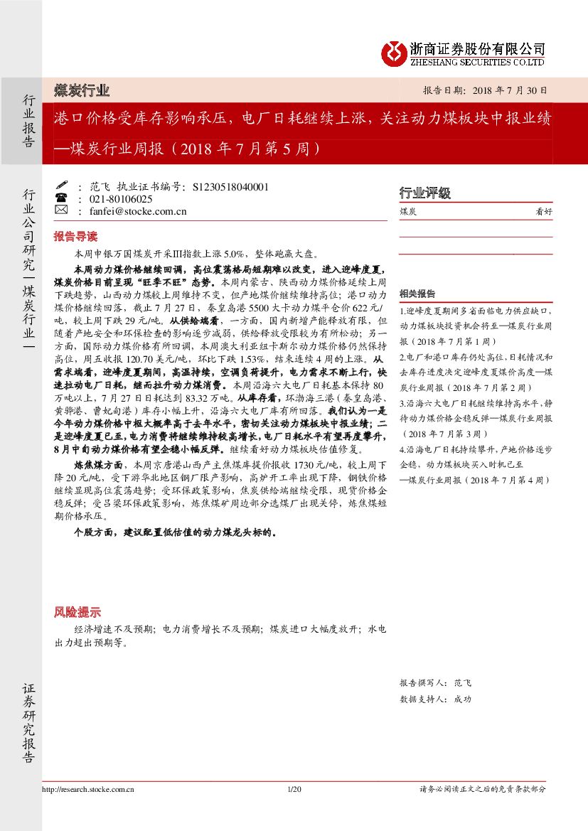 浙商证券：煤炭行业周报：港口价格受库存影响承压，电厂日耗继续上涨，关注动力煤板块中报业绩