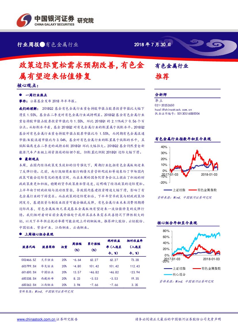 中国银河：有色金属行业周报：政策边际宽松需求预期改善，有色金属有望迎来估值修复