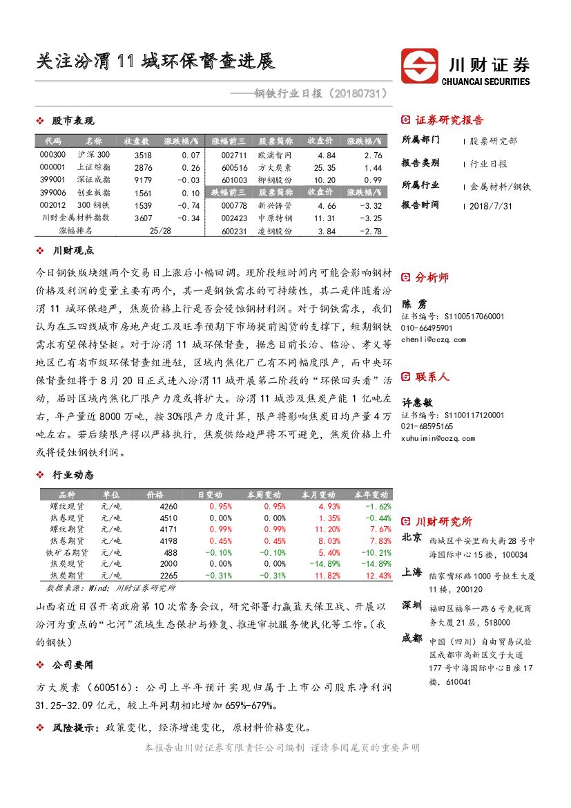 川财证券：钢铁行业日报：关注汾渭11城环保督查进展