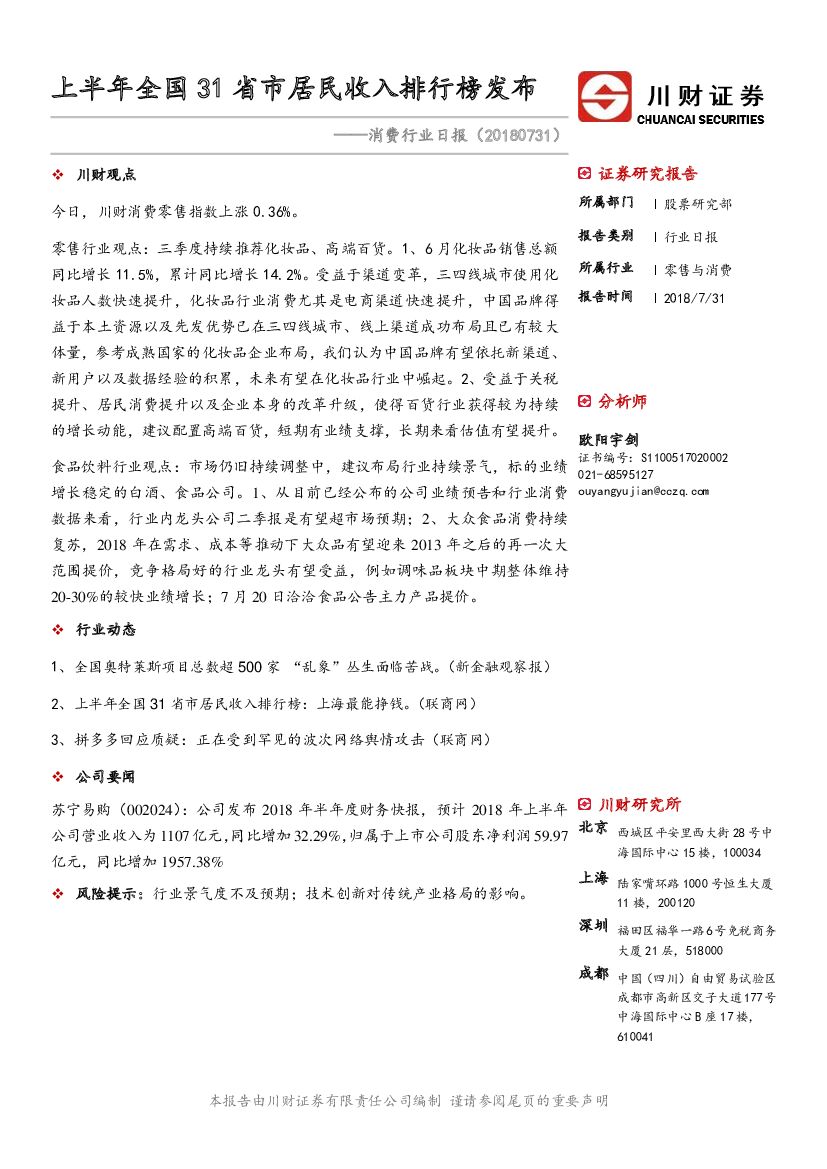 川财证券：消费行业日报：上半年全国31省市居民收入排行榜发布