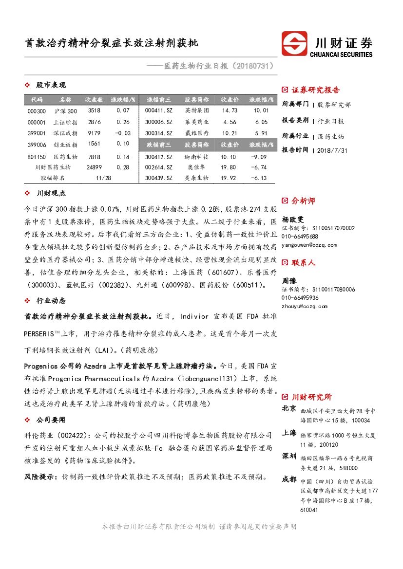 川财证券：医药生物行业日报：首款治疗精神分裂症长效注射剂获批