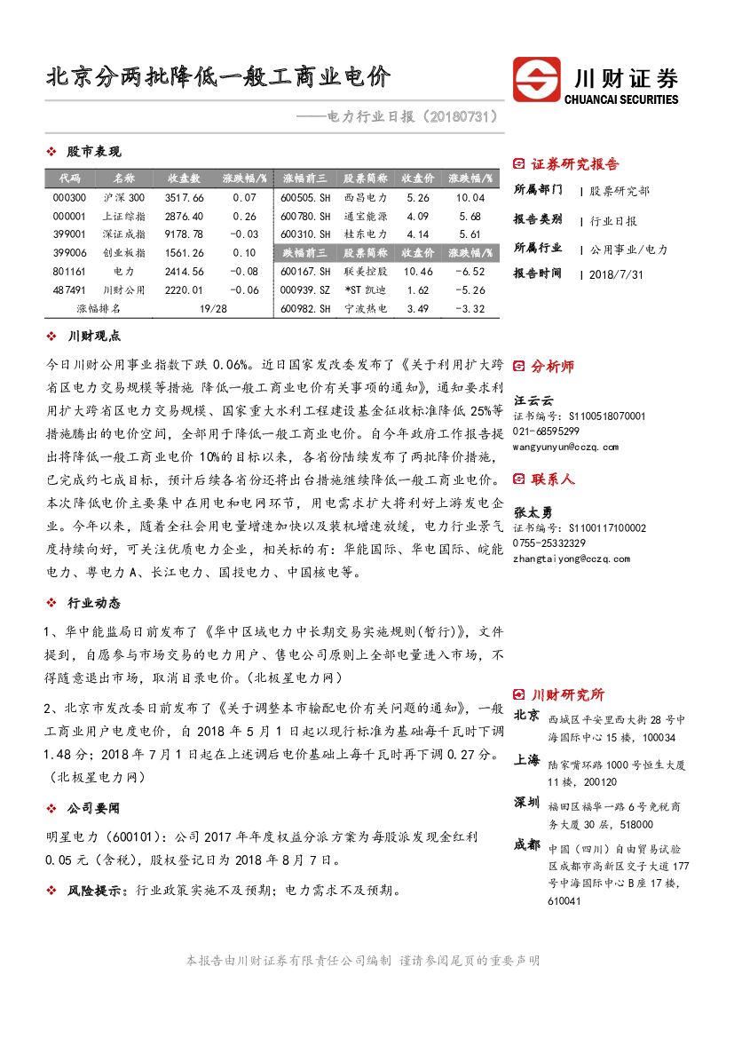 川财证券：电力行业日报：北京分两批降低一般工商业电价