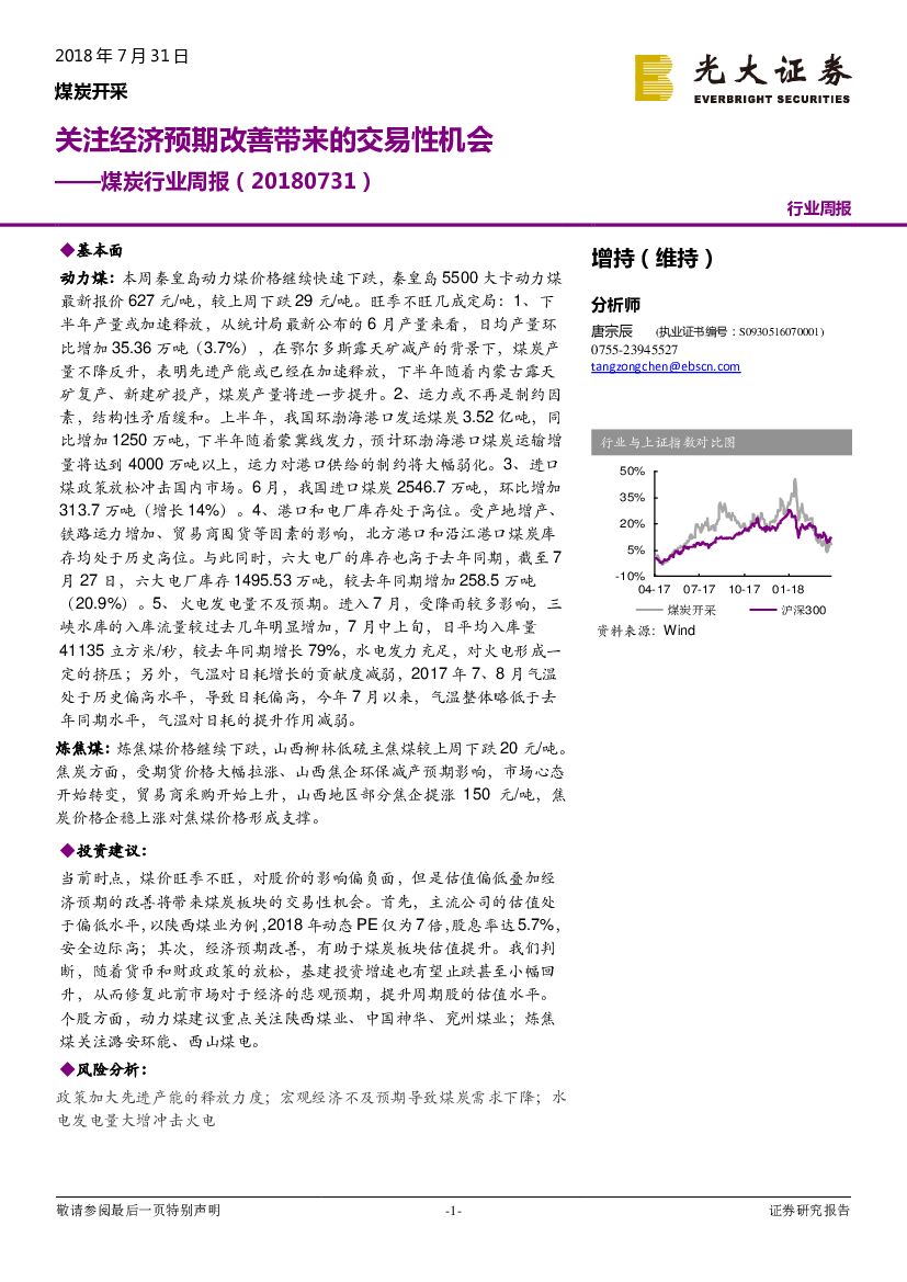 光大证券：煤炭行业周报：关注经济预期改善带来的交易性机会