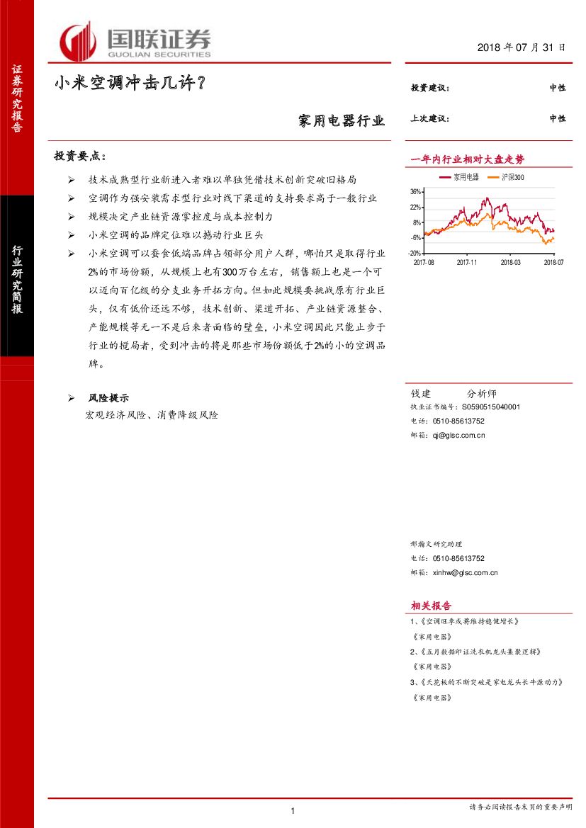 国联证券：家用电器行业：小米空调冲击几许？