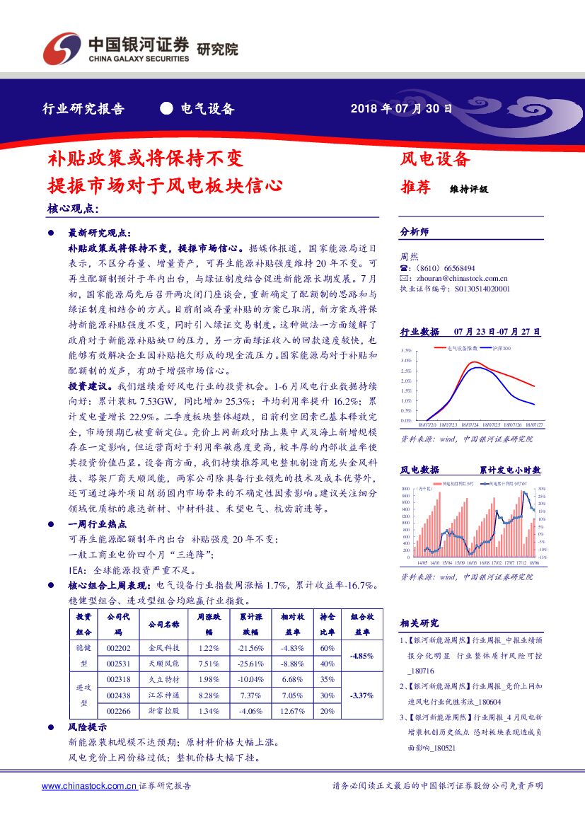 中国银河：电气设备行业研究报告：补贴政策或将保持不变 提振市场对于风电板块信心