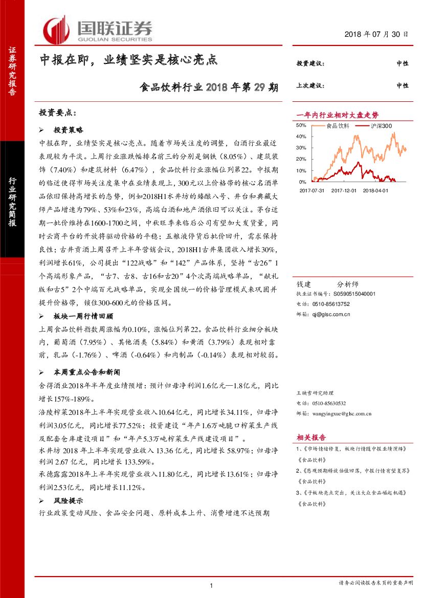 国联证券：食品饮料行业2018年第29期：中报在即，业绩坚实是核心亮点