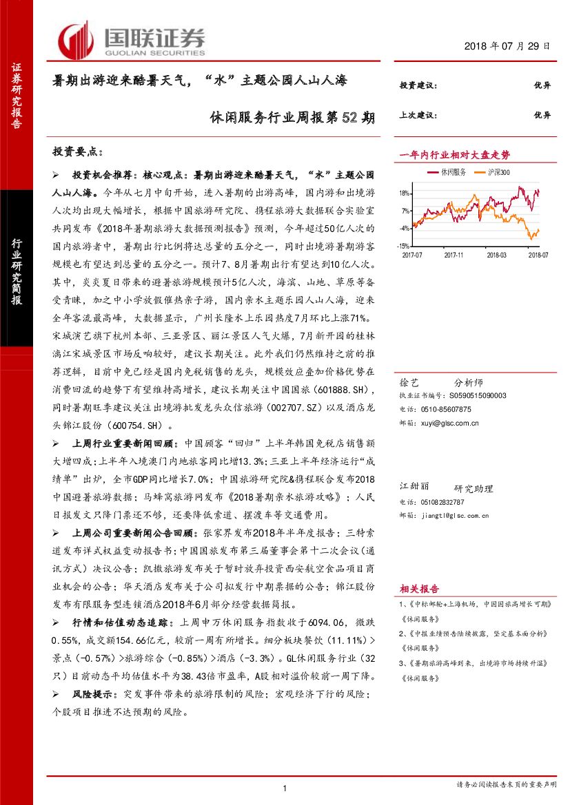 国联证券：休闲服务行业周报第52期：暑期出游迎来酷暑天气，“水”主题公园人山人海