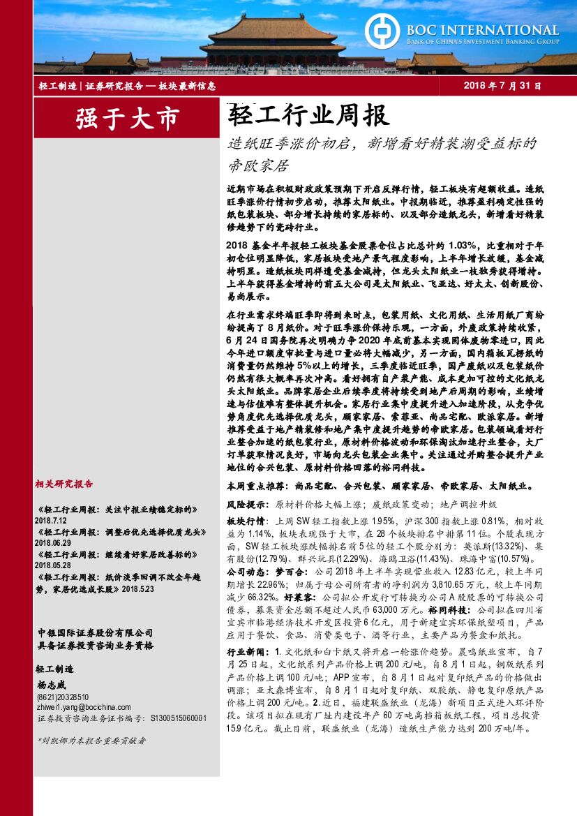 中银国际：轻工行业周报：<em>造纸</em>旺季涨价初启，新增看好精装潮受益标的帝欧家居