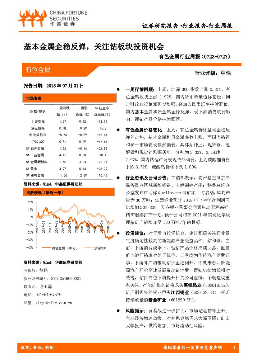 华鑫证券：有色金属行业周报：基本金属企稳反弹，关注钴板块投资机会