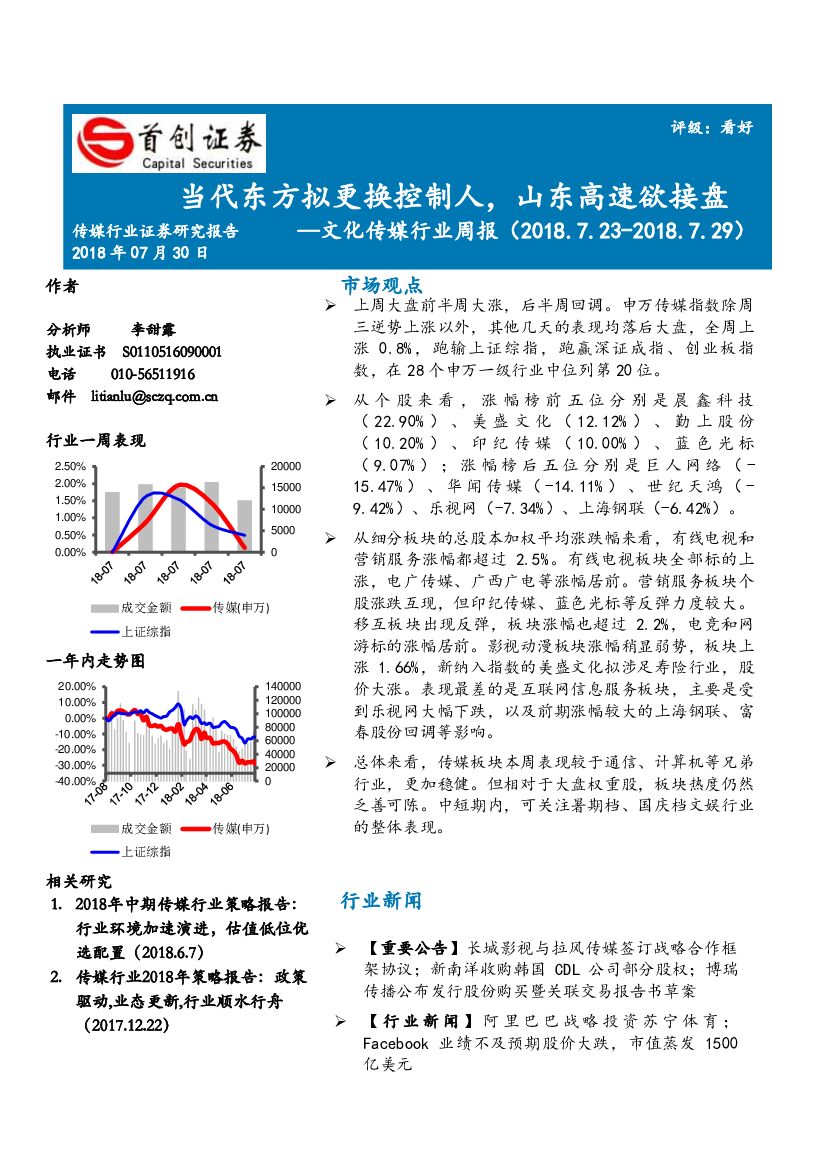 首创证券：文化传媒行业周报：当代东方拟更换控制人，山东高速欲接盘