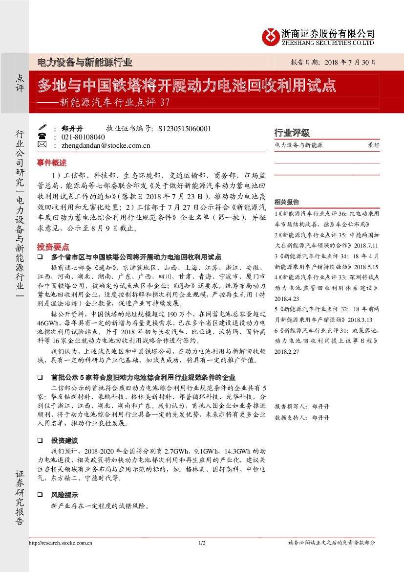 浙商证券：新能源汽车行业点评37：多地与中国铁塔将开展动力电池回收利用试点
