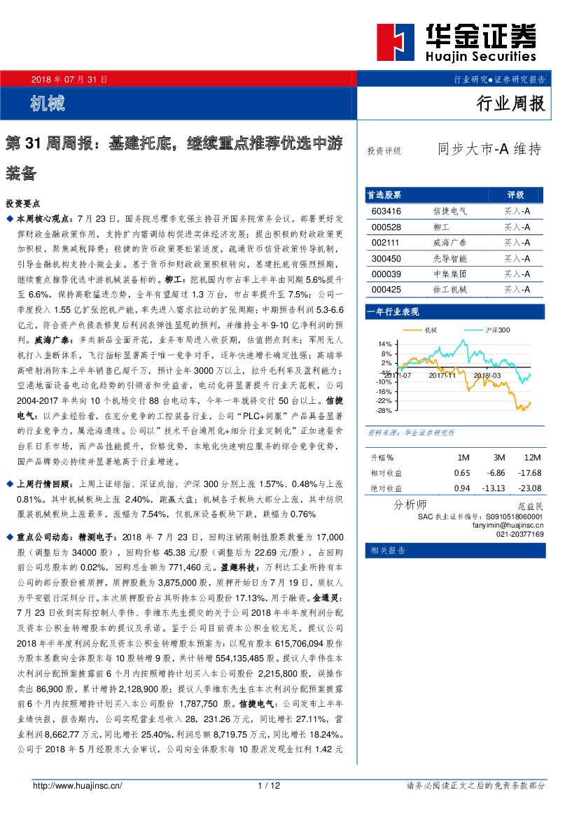 华金证券：机械行业第31周周报：基建托底，继续重点推荐优选中游装备