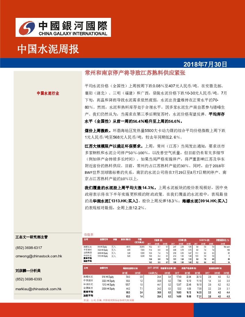 中国银河国际证券：中国水泥周报：常州和南京停产将导致江苏熟料供应紧张