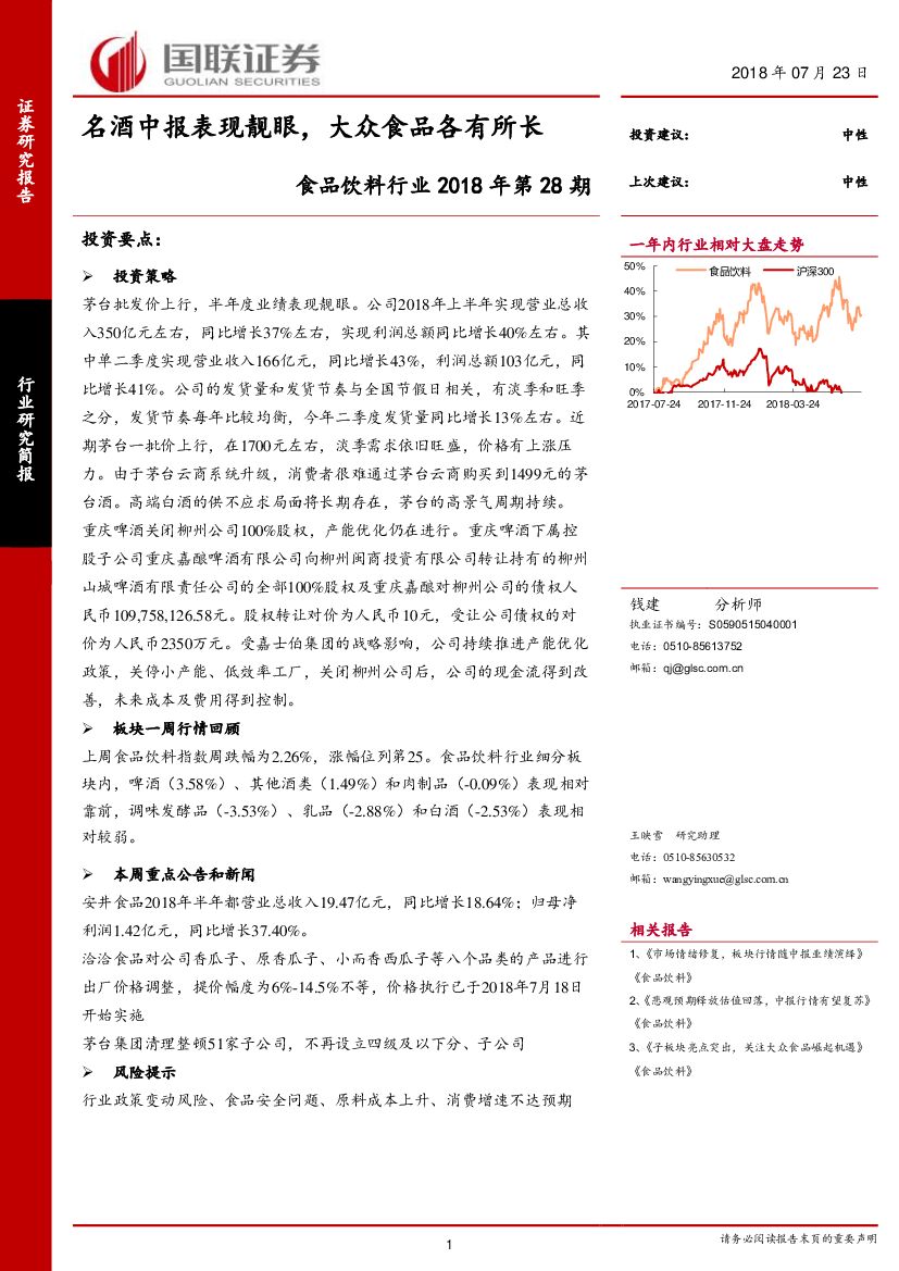 国联证券：食品饮料行业2018年第28期：名酒中报表现靓眼，大众食品各有所长
